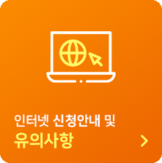 인터넷 신청안내 및 유의사항