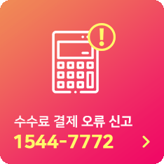 수수료 결제 오류 신고 1544-7772