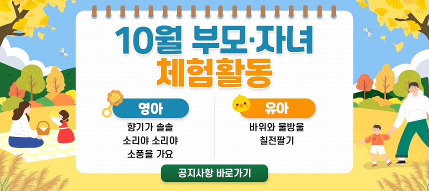 10월 부모자녀 체험활동