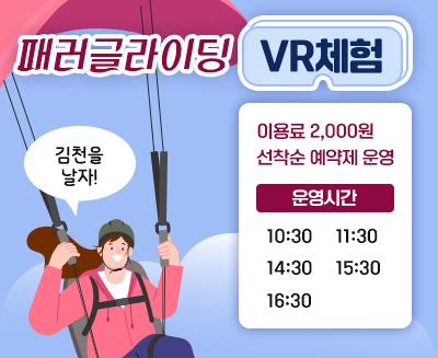 패러글라이딩 VR체험 '김천을 날자!' 이용료 2,000원 선착순 예약제 운영 운영시간 10:30, 11:30, 14:30, 15:30, 16:30 