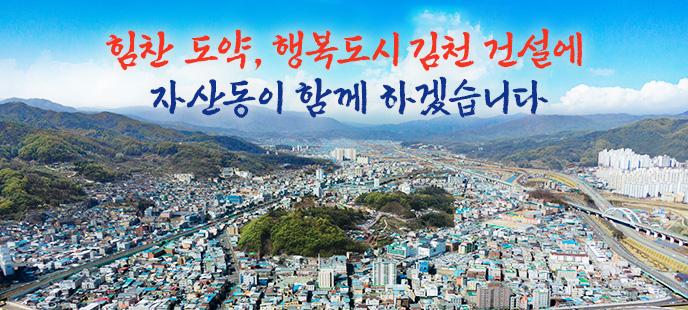 힘찬 도약, 행복도시 김천 건설에 자산동이 함께 하겠습니다 