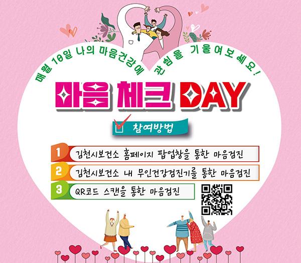 매월 10일 나의 마음건강에 관심을 기울여보세요! 마음체크 Day 참여방법 1 김천시보건소 홈페이지 팝업창을 통한 마음검진, 2 김천보건소 내 무인건강검진기를 통한 마음검진, 3.QR코드 스캔을 통한 마음검진 