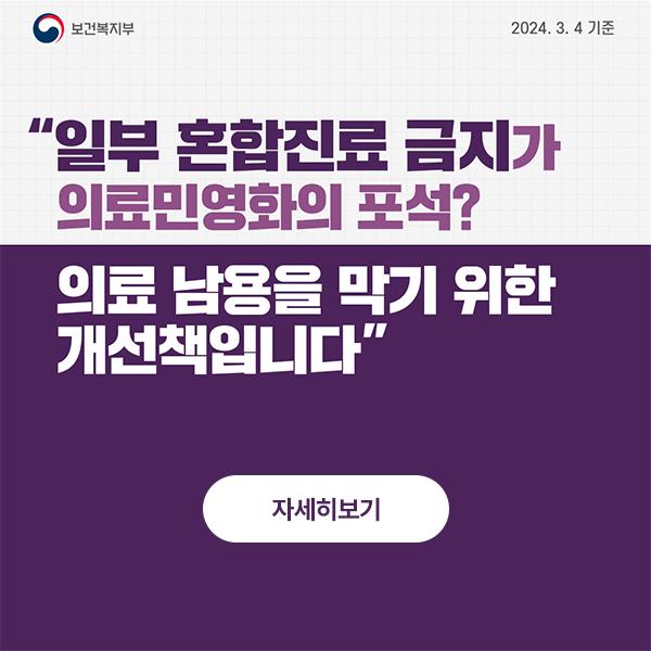 [보건복지부 2024. 3. 4 기준] 일부 혼합진료 금지가 의료민영화의 포석? 의료 남용을 막기 위한 개선책입니다. (자세히보기) 