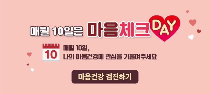 매월10일은 마음체크 DAY 10 매월 10일, 나의 마음건강에 관심을 기울여주세요 마음건강 검진하기 