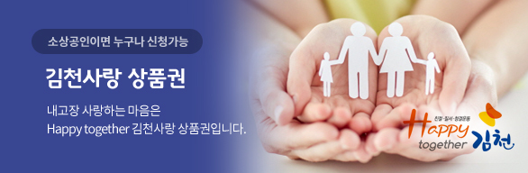 소상공인이면 누구나 신청가능 - 김천사랑 상품권 : 내고장 사랑하는 마음은 Happy together 김천사랑 상품권입니다. 친절·질서·청결운동 Happy together 김천