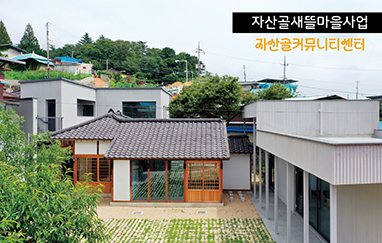 지산골새뜰마을사업 지산골커뮤니티센터