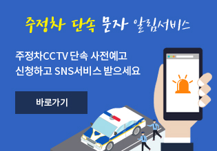 주정차 단속 문자 알림서비스, 주정차 CCTV 단속 사전예고 신청하고 SNS서비스 받으세요, 바로가기