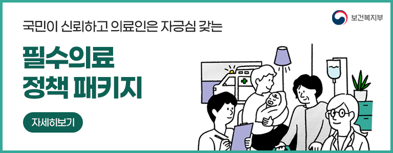 보건복지부 국민이 신뢰하고 의료인은 자긍심 갖는 필수의료 정책 패키지 자세히보기