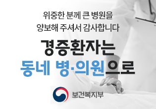 위중한 분께 큰 병원을 양보해 주셔서 감사합니다. 경증환자는 동네 병·의원으로 / 보건복지부