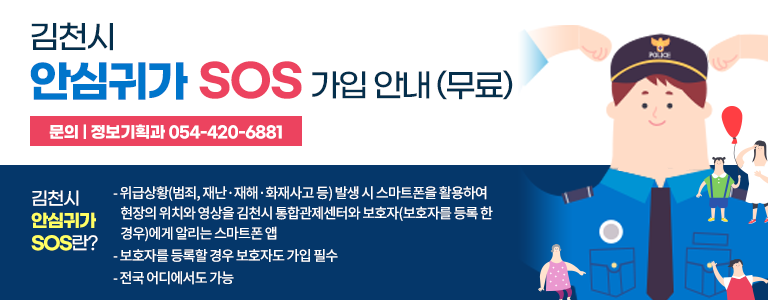 김천시 안심귀가 SOS 가입 안내(무료) 김천시 안심귀가 SOS란? 위급상황(범죄, 재난·재해·화재사고 등)발생 시 스마트폰을 활용하여 현장의 위치와 영상을 김천시 통합관제센터와 보호자(보호자를 등록한 경우)에게 알리는 스마트폰앱 보호자를 등록할 경우 보호자도 가입 필수 전국 어디에서도 가능 문의 김천시 정보기획과 054-420-6881 자세히보기