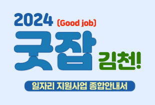 2024 (Good job) 굿잡 김천! 일자리 지원사업 종합안내서