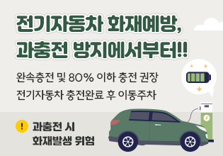 전기자동차 화재예방, 과충전 방지에서부터!! 완속층전 및 80% 이하 충전 권장 전기자동차 충전완료 후 이동주차 과충전 시 화재발생 위험!