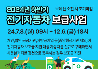 2024년 하반기 전기자동차 보급사업 ※예산 소진 시 조기마감 24.7.8.(월) 09시 ~ 12.6.(금) 18시 개인,법인,공공기관,지방공기업 등(중앙행정기관 제외)이 전기자동차 보조금 지원 대상 자동차를 신규로 구매하면서 사용본거지를 김천으로 등록하는 경우 보조금 지원