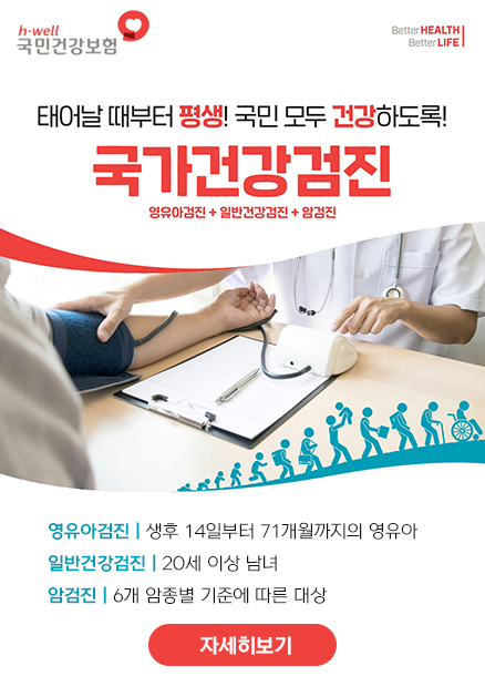 태어날 때부터 평생! 국민 모두 건강하도록! 국가건강검진 영유아검진+일반건강검진+암검진 [h-well 국민건강보험, better health better life] 영유아검진 | 생후 14일부터 71개월까지의 영유아 일반건강검진 | 20세 이상 남녀 암검진 | 6개 암종별 기준에 따른 대상 자세히보기