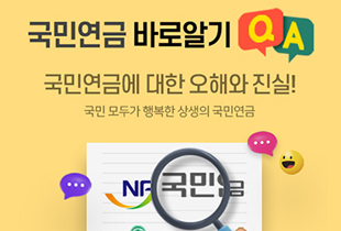 국민연금 바로알기 QA 국민연금에 대한 오해와 진실! 국민 모두가 행복한 상생의 국민연금