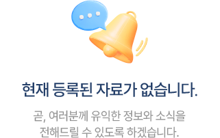 현재 등록된 자료가 없습니다. 곧, 여러분계 유익한 정보와 소식을 전해드릴 수 있도록 하겠습니다.